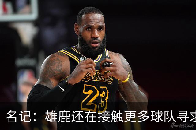 名记：雄鹿还在接触更多球队寻求更好报价 绿军&森林狼是潜在下家