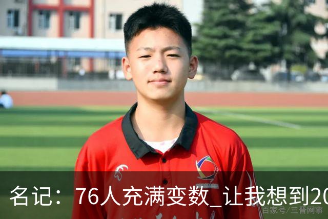 名记：76人充满变数 让我想到2012年的F4湖人