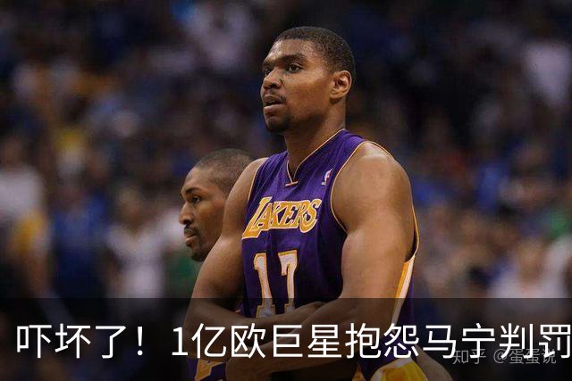 吓坏了！1亿欧巨星抱怨马宁判罚，被马宁点名叫过来，赶忙赔不是