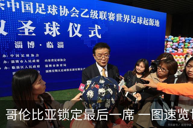 哥伦比亚锁定最后一席 一图速览世界杯16强