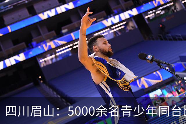 四川眉山：5000余名青少年同台比拼飞行技艺
