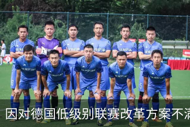 因对德国低级别联赛改革方案不满，大量球迷打出横幅进行抗议