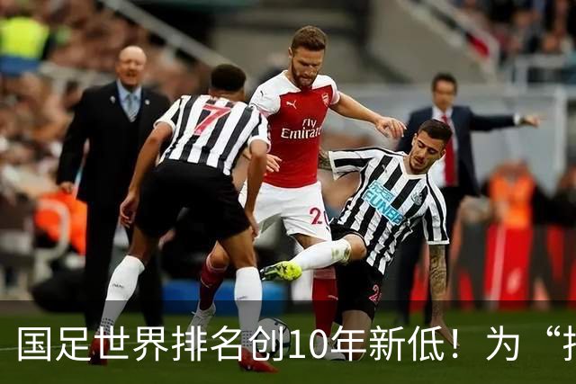 国足世界排名创10年新低！为“排名”而战也很重要