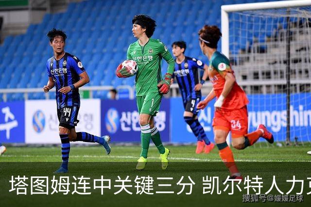 塔图姆连中关键三分 凯尔特人力克76人进抢七