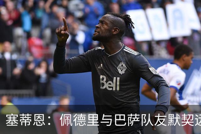 塞蒂恩：佩德里与巴萨队友默契远超国家队队友，他的战术选择受限