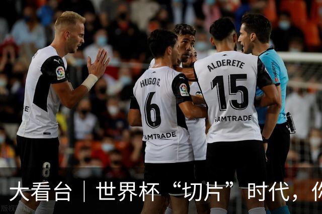 大看台｜世界杯“切片”时代，你还在追全场吗？