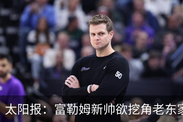 太阳报：富勒姆新帅欲挖角老东家 强攻皇马锋线双子星