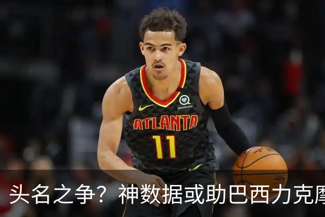 头名之争？神数据或助巴西力克摩洛哥抢占先机