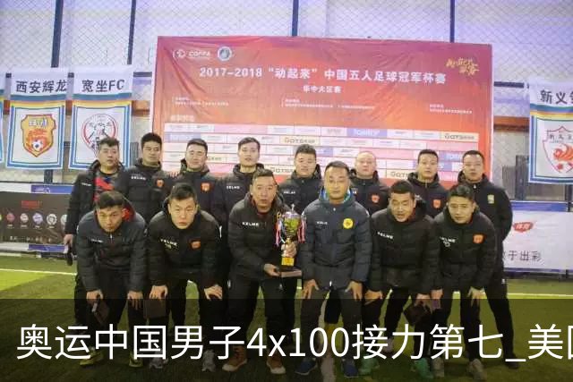 奥运中国男子4x100接力第七 美国犯规被取消成绩
