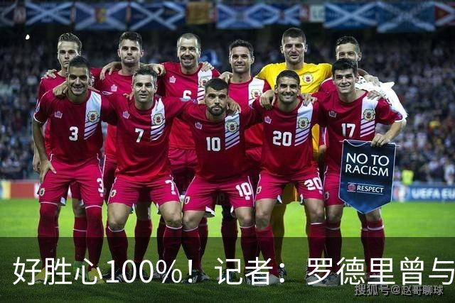 好胜心100%！记者：罗德里曾与费兰争论谁跑400m更快，争了一下午