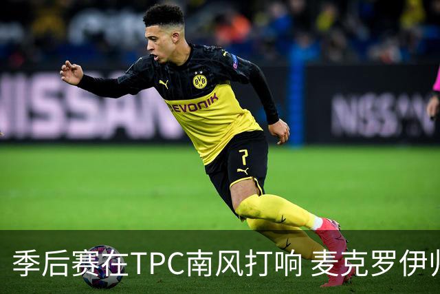 季后赛在TPC南风打响 麦克罗伊归来罗斯卫冕