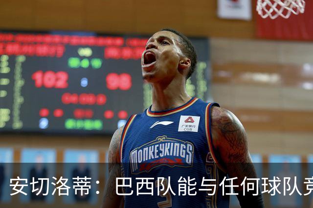 安切洛蒂：巴西队能与任何球队竞争 目标小组第一出线