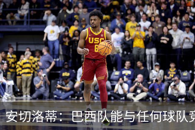 安切洛蒂：巴西队能与任何球队竞争 目标小组第一出线