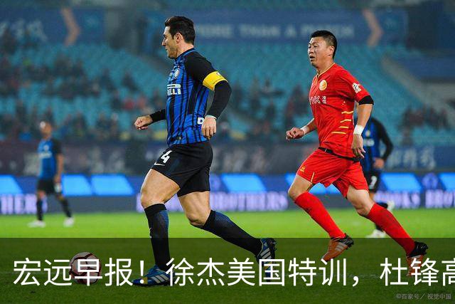 宏远早报！徐杰美国特训，杜锋高频率参加活动，虎头天赋异禀！