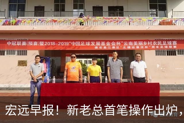 宏远早报！新老总首笔操作出炉，易建联有望回归，朱芳雨深夜发声