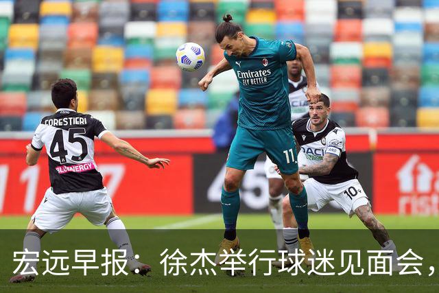 宏远早报：徐杰举行球迷见面会，杜锋获爱将感激，王洪泽签约新合约