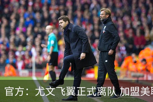 官方：尤文飞翼正式离队 加盟美职联洛杉矶银河