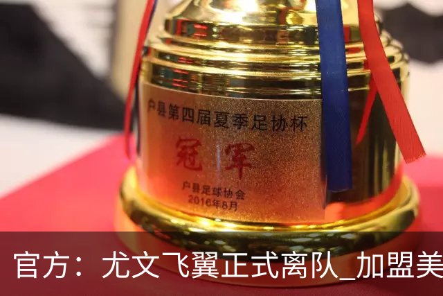 官方：尤文飞翼正式离队 加盟美职联洛杉矶银河