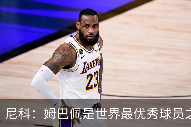 尼科：姆巴佩是世界最优秀球员之一 除了法国队我们就是最强的