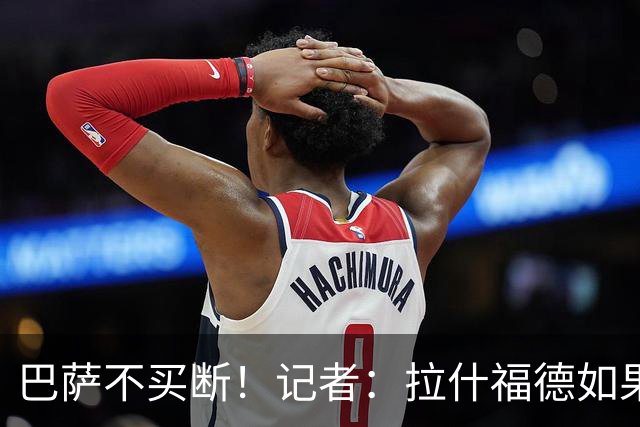 巴萨不买断！记者：拉什福德如果还能为曼联出场，我会感到很震惊