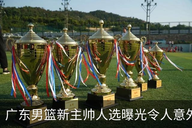 广东男篮新主帅人选曝光令人意外，网传不是此前热议的米歇尔、易建联与李春江，最新消息显示老将任骏飞或临危受命执掌球队