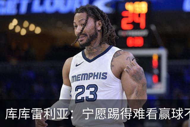 库库雷利亚：宁愿踢得难看赢球不愿踢得漂亮输球 我们已练习点球