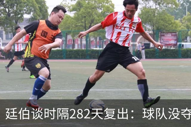 廷伯谈时隔282天复出：球队没夺冠我很难过
