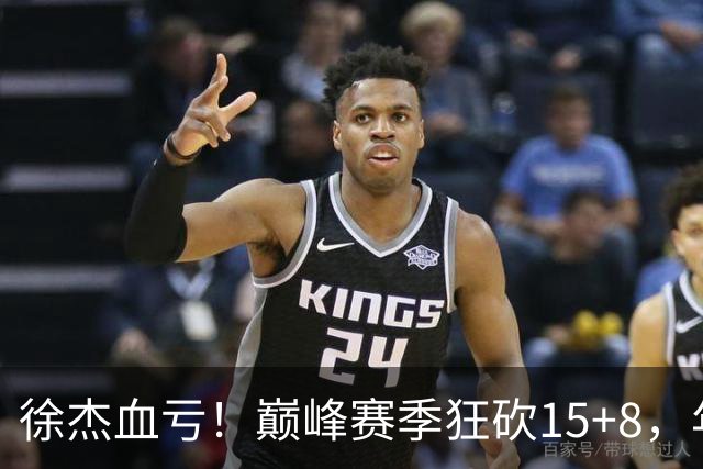 徐杰血亏！巅峰赛季狂砍15+8，年薪70万，胡明轩600万轻松到手