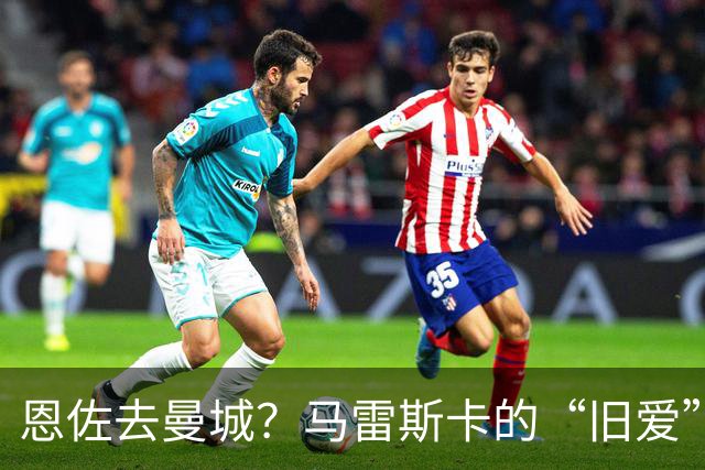 恩佐去曼城？马雷斯卡的“旧爱”让切尔西头疼了
