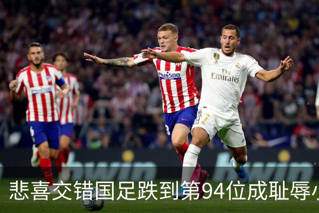 悲喜交错国足跌到第94位成耻辱小将绝杀埃弗顿14岁就签约巴萨