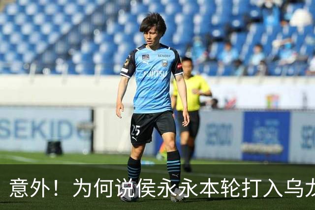 意外！为何说侯永永本轮打入乌龙球球迷不该责怪他，原因找到了