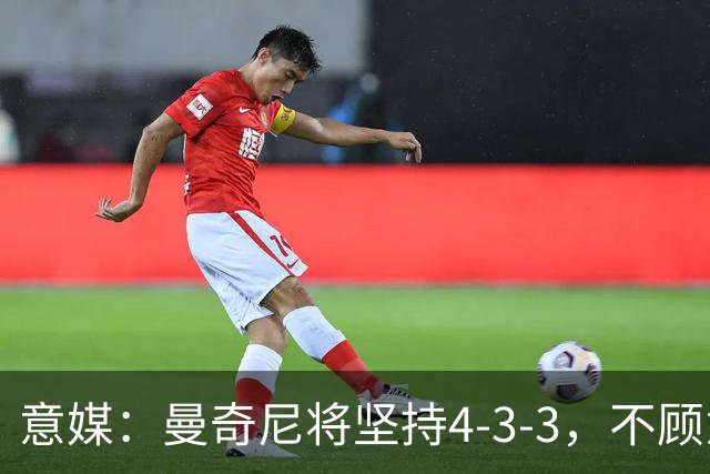 意媒：曼奇尼将坚持4-3-3，不顾意甲三中卫的潮流