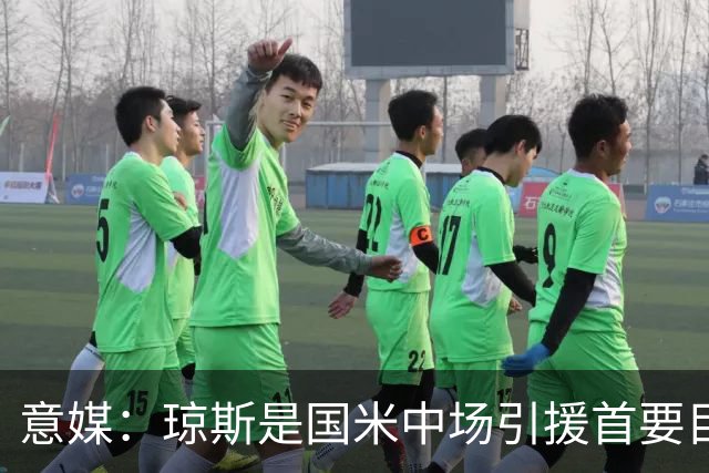 意媒：琼斯是国米中场引援首要目标，齐沃希望将其打造为核心基石