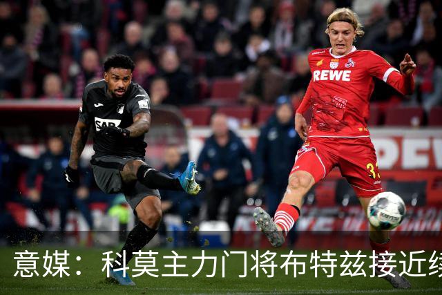 意媒：科莫主力门将布特兹接近续约，本赛季38轮意甲仅丢29球