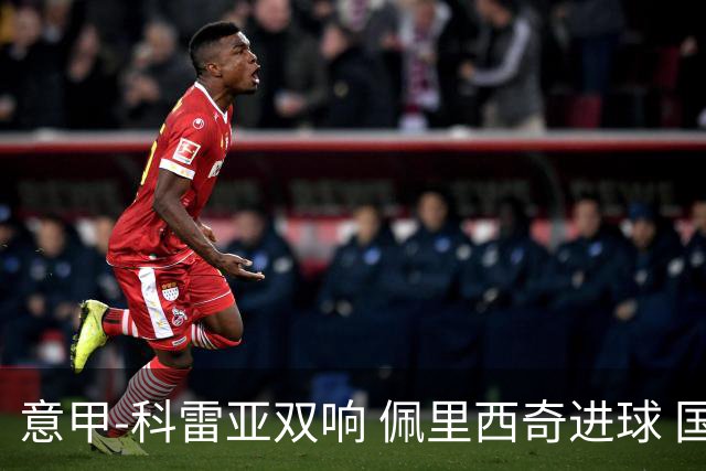 意甲-科雷亚双响 佩里西奇进球 国米3-0屈居亚军