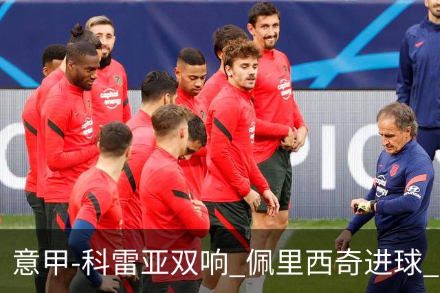 意甲-科雷亚双响 佩里西奇进球 国米3-0屈居亚军