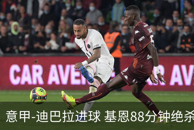 意甲-迪巴拉进球 基恩88分钟绝杀 尤文2-1逆转胜