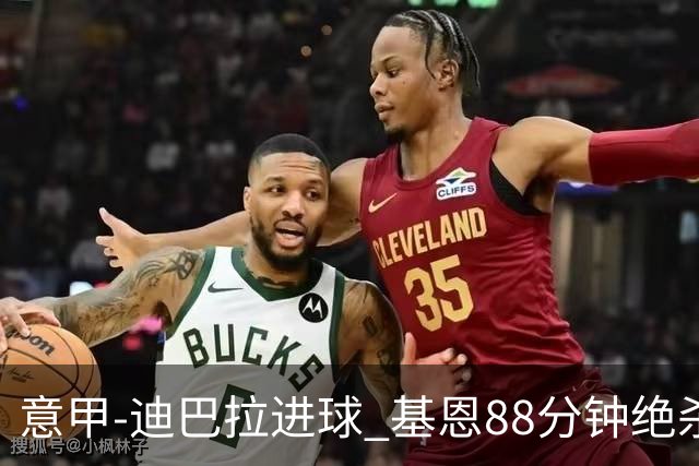 意甲-迪巴拉进球 基恩88分钟绝杀 尤文2-1逆转胜
