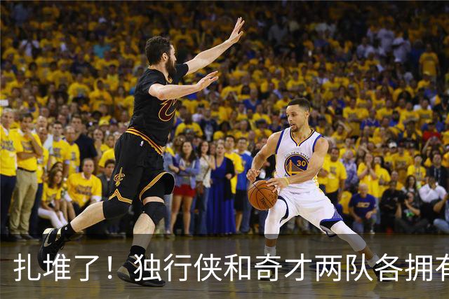 扎堆了！独行侠和奇才两队各拥有三状元 全联盟仅14位状元秀