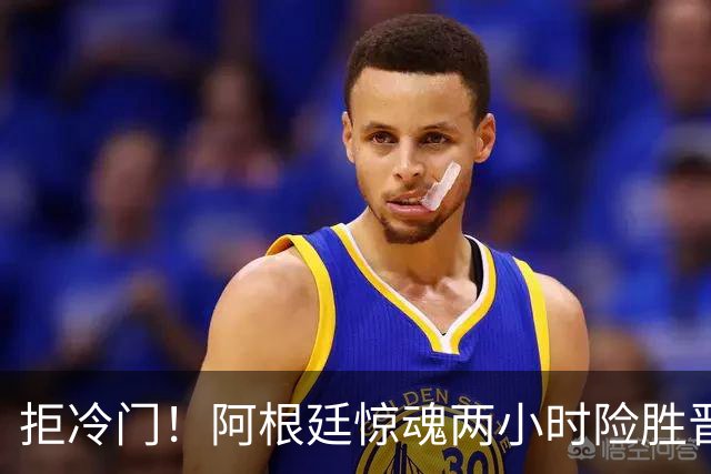 拒冷门！阿根廷惊魂两小时险胜晋级 这么踢保送签也不稳