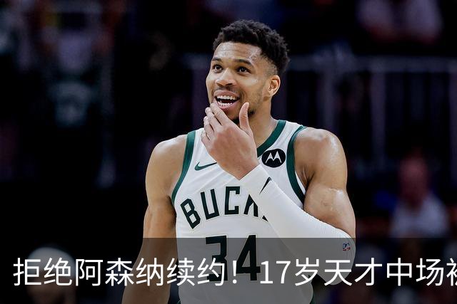 拒绝阿森纳续约！17岁天才中场被曼城挖走 枪手青训再失瑰宝