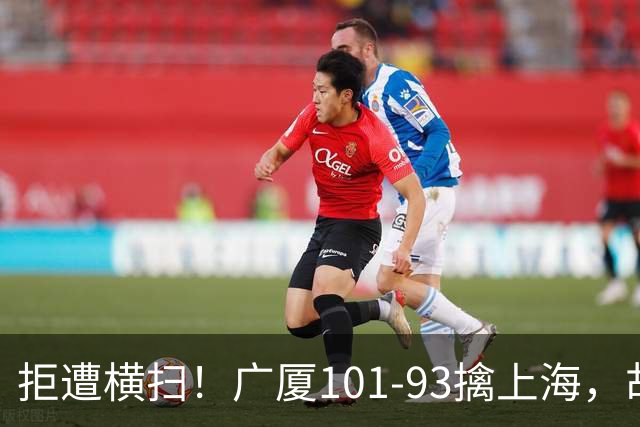 拒遭横扫！广厦101-93擒上海，胡金秋16中13狂砍30分，大比分扳至1-3保留悬念