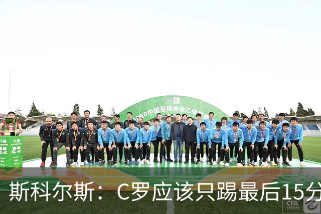 斯科尔斯：C罗应该只踢最后15分钟 梅西戴帽姆巴佩双响C罗气疯了