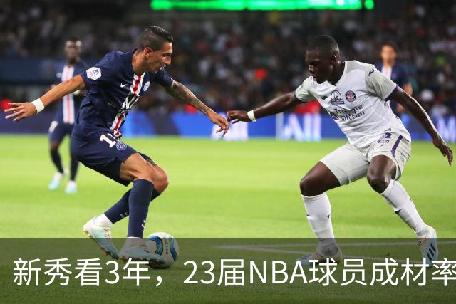 新秀看3年，23届NBA球员成材率如何！状元已成巨星，探花难堪大任