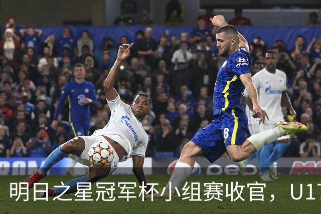 明日之星冠军杯小组赛收官，U17国足、上海队都晋级四强，东道主会师决赛？