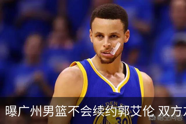 曝广州男篮不会续约郭艾伦 双方友好协商不再合作