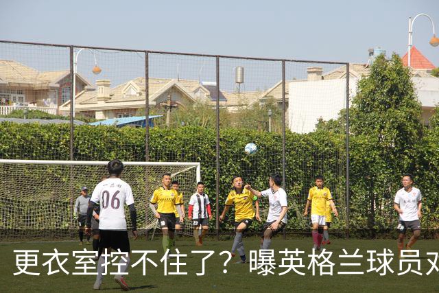 更衣室控不住了？曝英格兰球员对图赫尔的换人很震惊