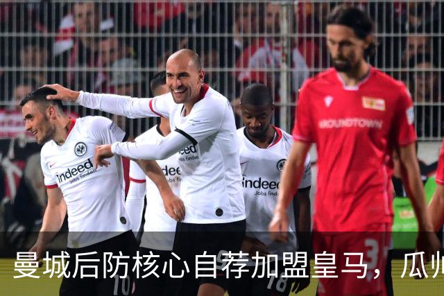 曼城后防核心自荐加盟皇马，瓜帅刚走他就想跑，重伤后仍标价1亿