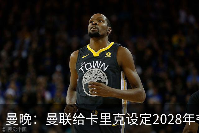 曼晚：曼联给卡里克设定2028年夺英超目标，下赛季也有争冠可能