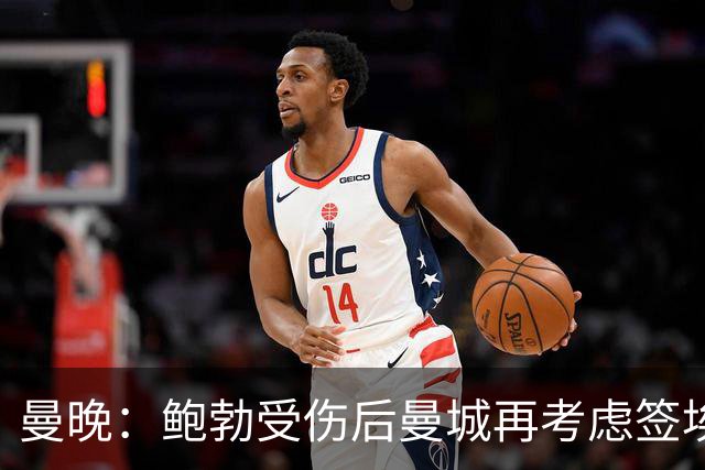 曼晚：鲍勃受伤后曼城再考虑签埃泽